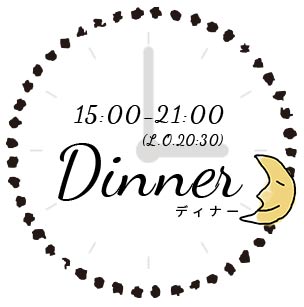 ディナーの時間 15:00-21:00