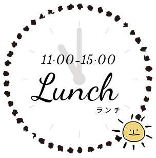 ランチの時間 11:00-15:00